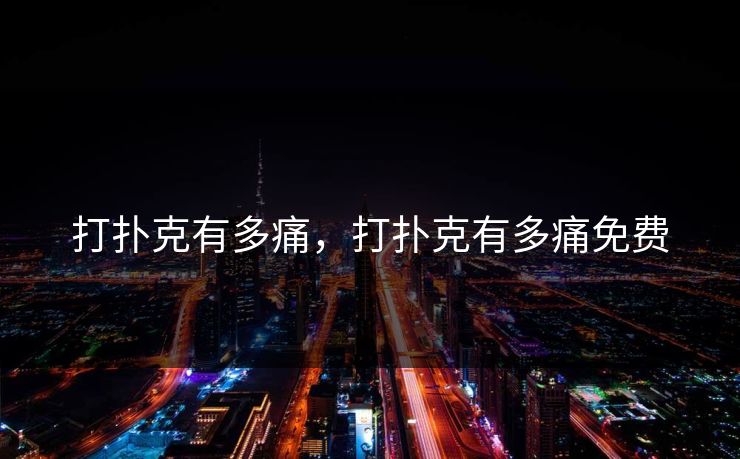 打扑克有多痛，打扑克有多痛免费