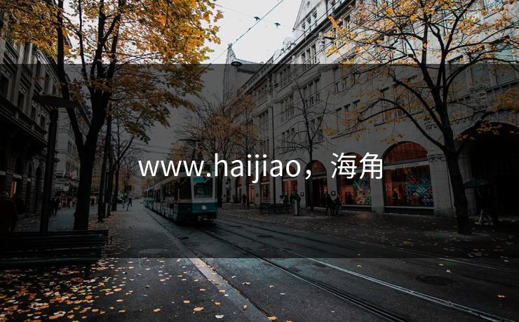 www.haijiao，海角