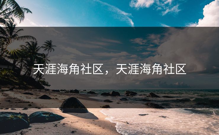 天涯海角社区，天涯海角社区