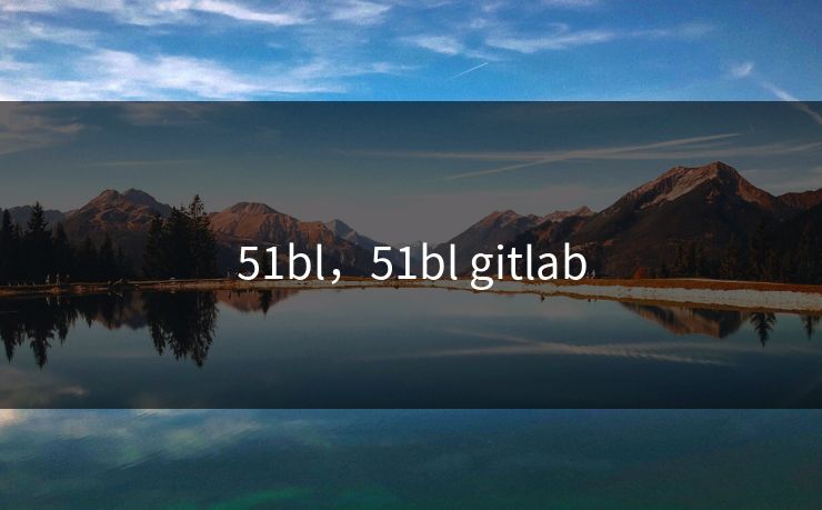 51bl，51bl gitlab