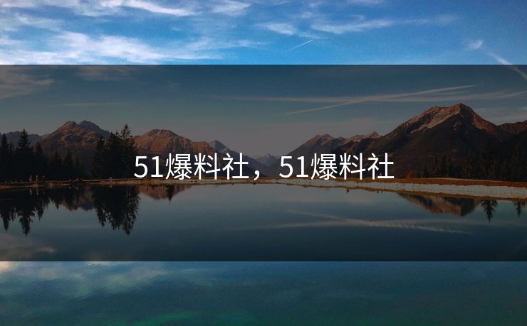 51爆料社，51爆料社