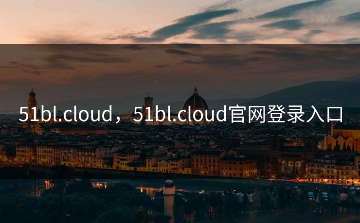 51bl.cloud，51bl.cloud官网登录入口