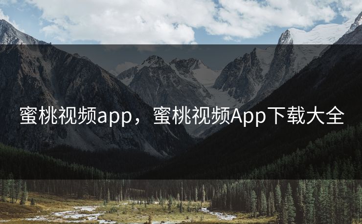 蜜桃视频app，蜜桃视频App下载大全