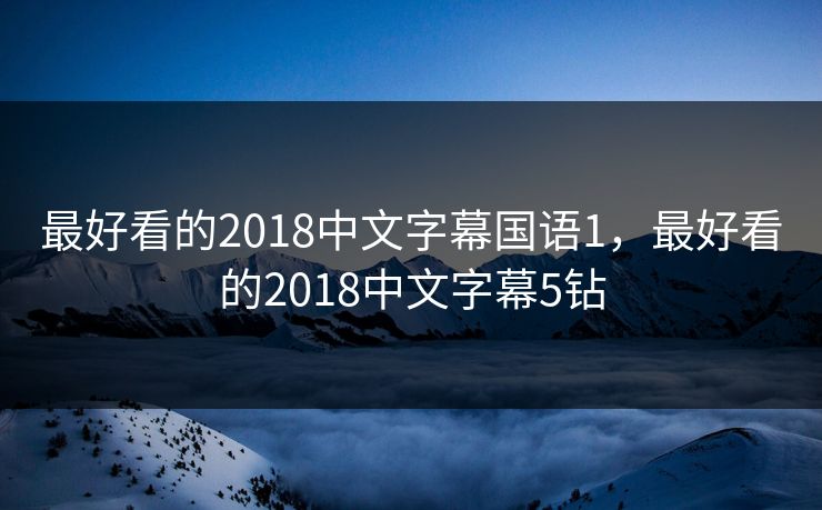 最好看的2018中文字幕国语1，最好看的2018中文字幕5钻