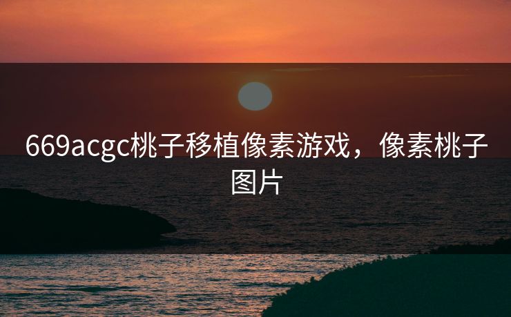 669acgc桃子移植像素游戏，像素桃子图片