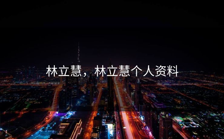 林立慧，林立慧个人资料