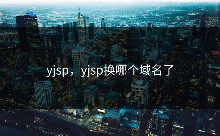 yjsp，yjsp换哪个域名了