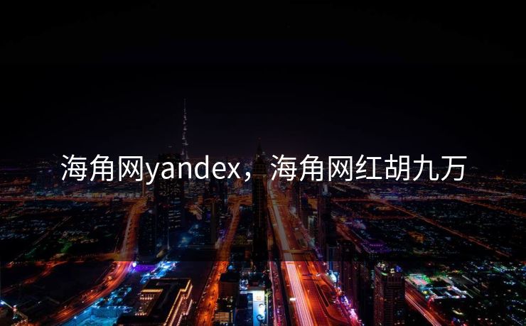 海角网yandex，海角网红胡九万