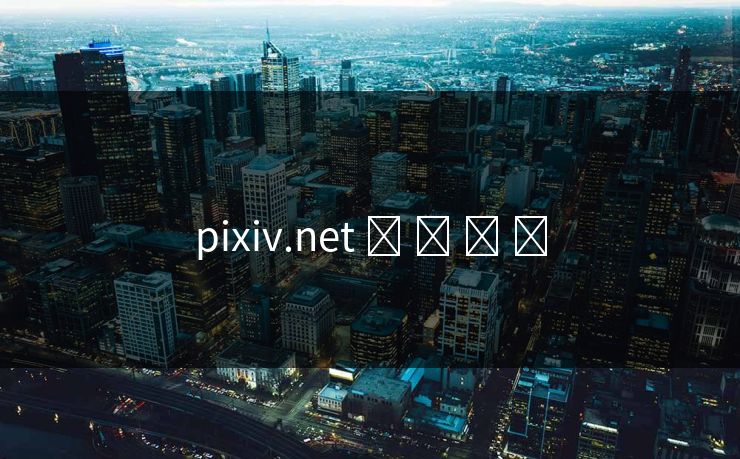 pixiv.net ​ ​ ​ ​