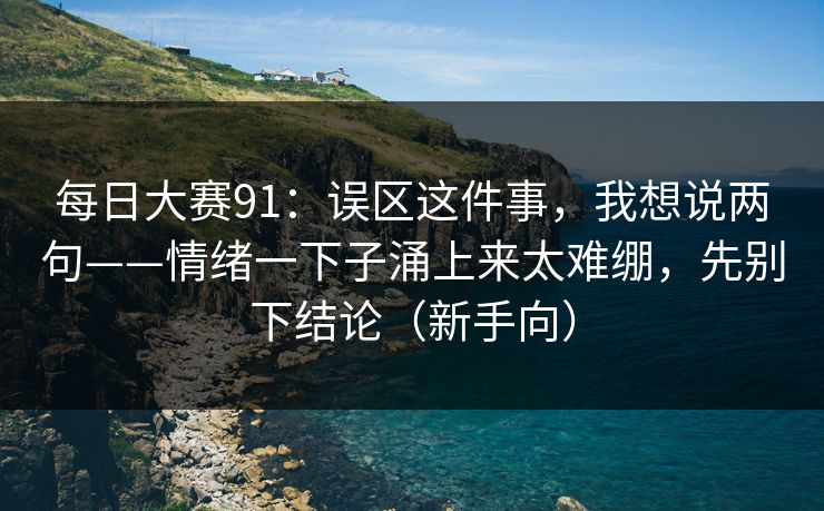 每日大赛91：误区这件事，我想说两句——情绪一下子涌上来太难绷，先别下结论（新手向）  第1张